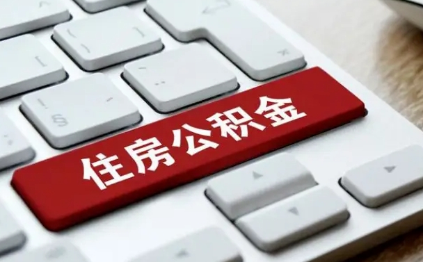 云梦手头紧怎么提取公积金（云梦公积金提现最简单方法）